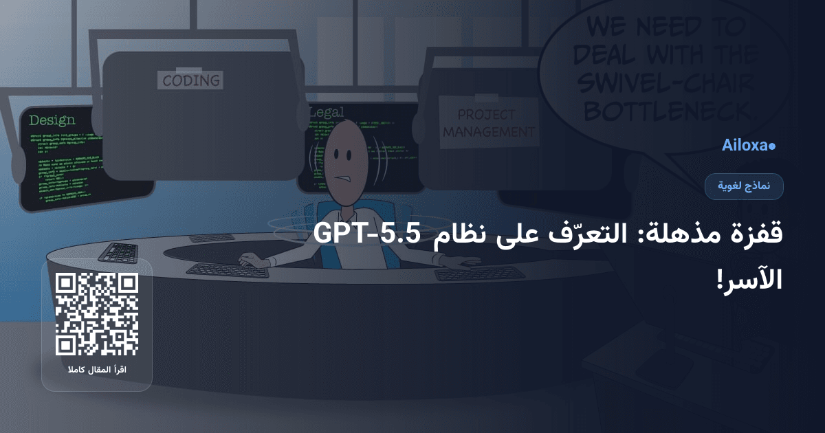 قفزة مذهلة: التعرّف على نظام GPT-5.5 الآسر!