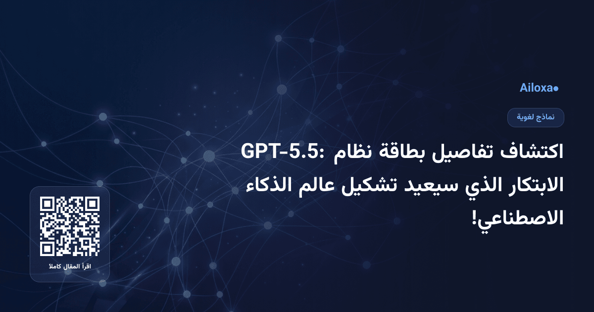 اكتشاف تفاصيل بطاقة نظام GPT-5.5: الابتكار الذي سيعيد تشكيل عالم الذكاء الاصطناعي!