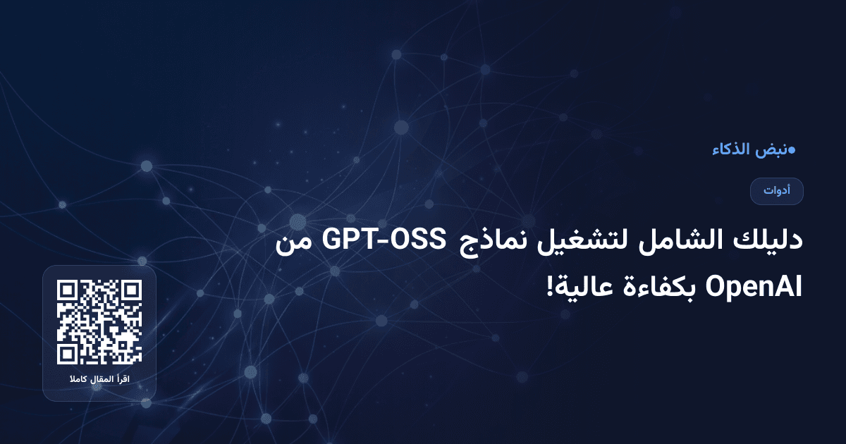 دليلك الشامل لتشغيل نماذج GPT-OSS من OpenAI بكفاءة عالية!