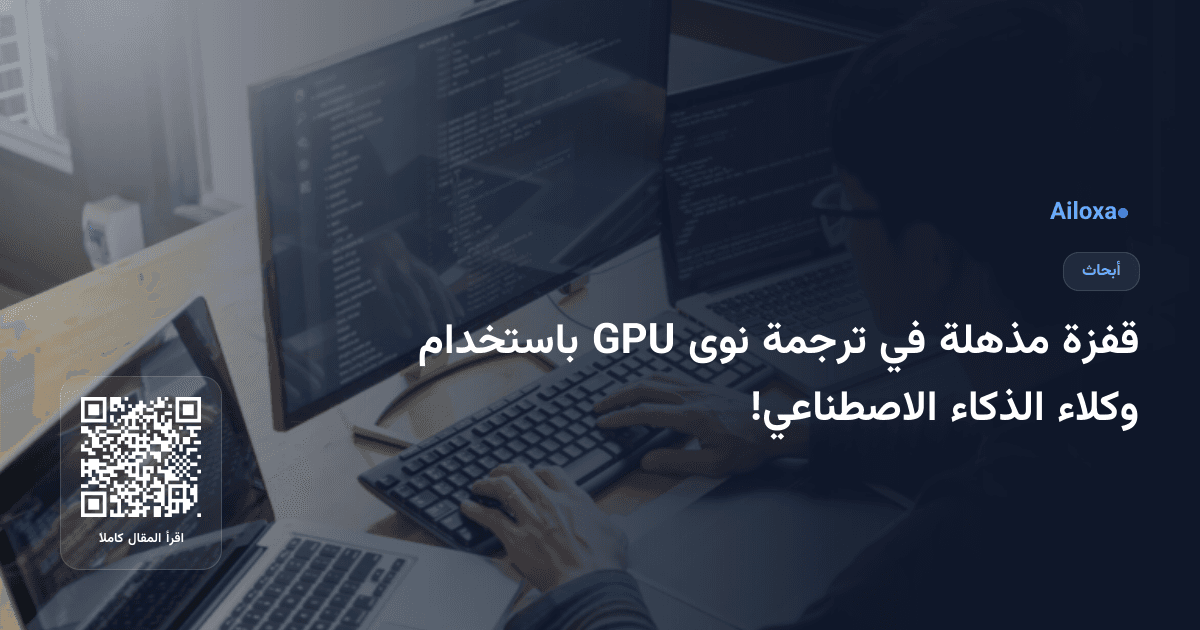 قفزة مذهلة في ترجمة نوى GPU باستخدام وكلاء الذكاء الاصطناعي!