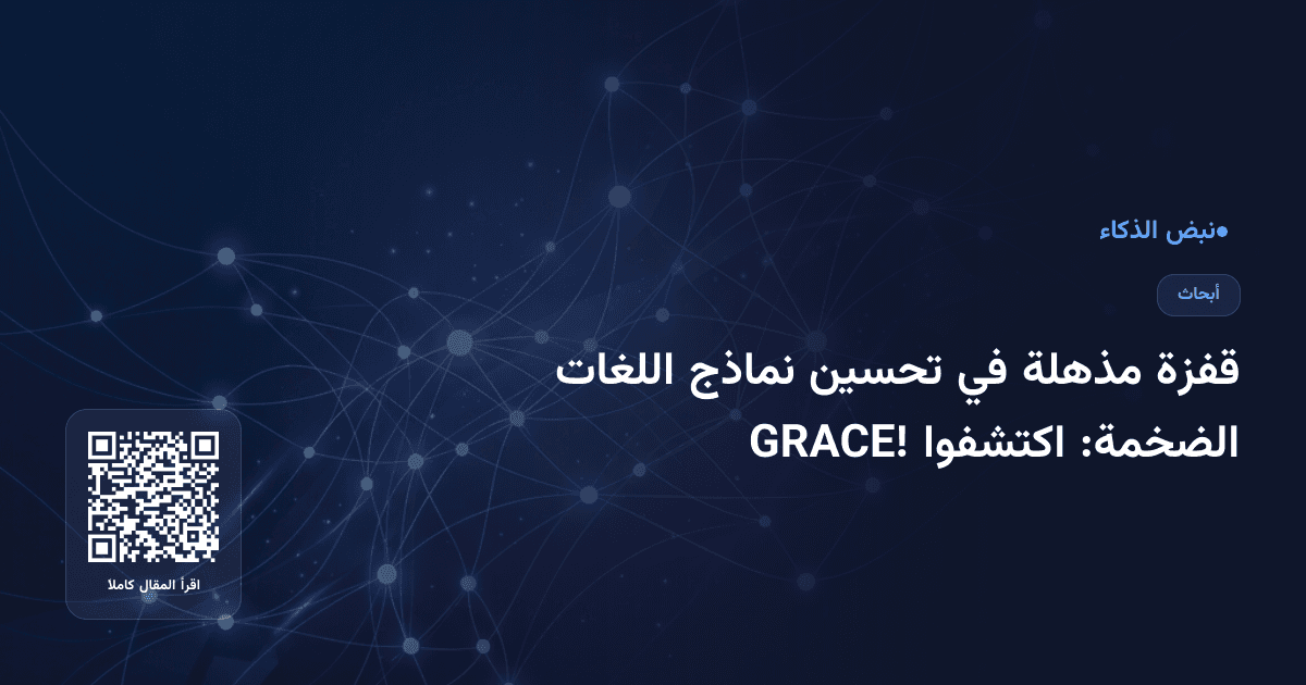 قفزة مذهلة في تحسين نماذج اللغات الضخمة: اكتشفوا GRACE!