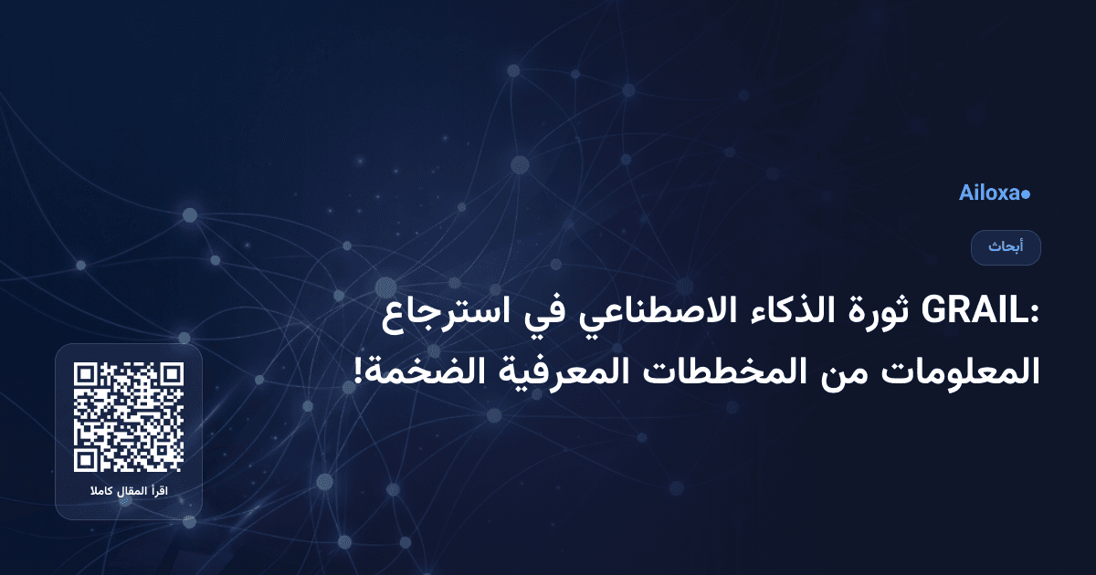 GRAIL: ثورة الذكاء الاصطناعي في استرجاع المعلومات من المخططات المعرفية الضخمة!