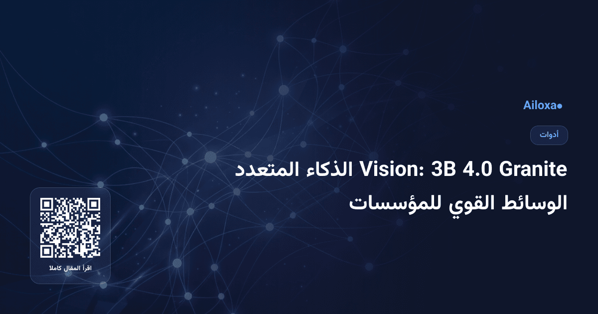 Granite 4.0 3B Vision: الذكاء المتعدد الوسائط القوي للمؤسسات