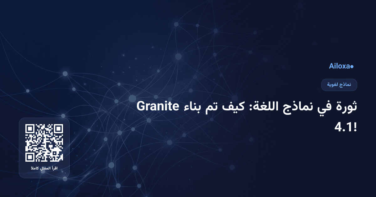 ثورة في نماذج اللغة: كيف تم بناء Granite 4.1!