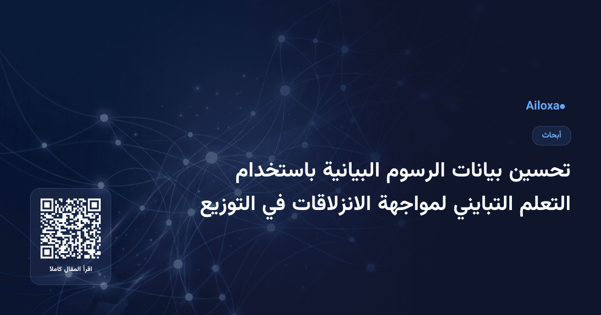 تحسين بيانات الرسوم البيانية باستخدام التعلم التبايني لمواجهة الانزلاقات في التوزيع
