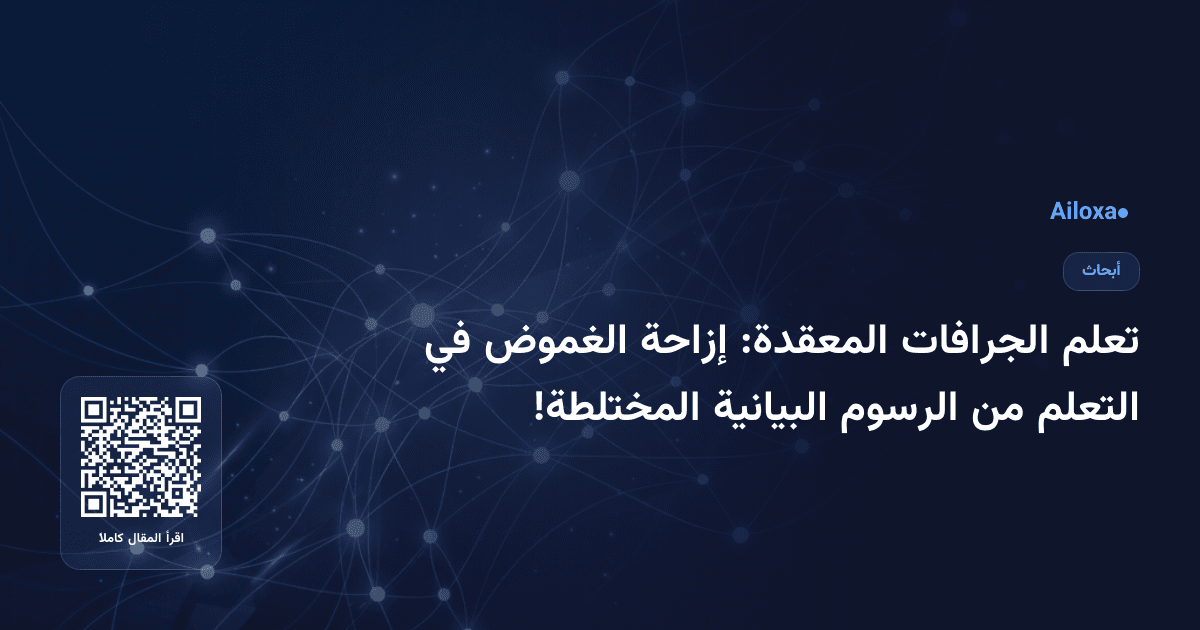 تعلم الجرافات المعقدة: إزاحة الغموض في التعلم من الرسوم البيانية المختلطة!