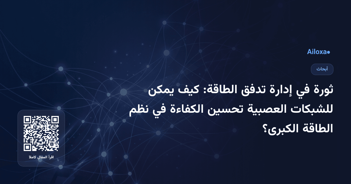 ثورة في إدارة تدفق الطاقة: كيف يمكن للشبكات العصبية تحسين الكفاءة في نظم الطاقة الكبرى؟
