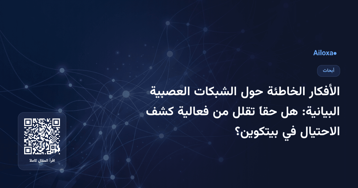 الأفكار الخاطئة حول الشبكات العصبية البيانية: هل حقاً تقلل من فعالية كشف الاحتيال في بيتكوين؟