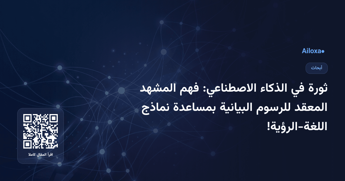 ثورة في الذكاء الاصطناعي: فهم المشهد المعقد للرسوم البيانية بمساعدة نماذج اللغة-الرؤية!