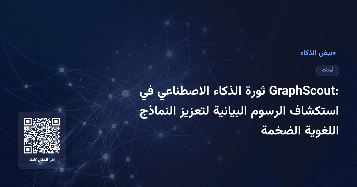GraphScout: ثورة الذكاء الاصطناعي في استكشاف الرسوم البيانية لتعزيز النماذج اللغوية الضخمة