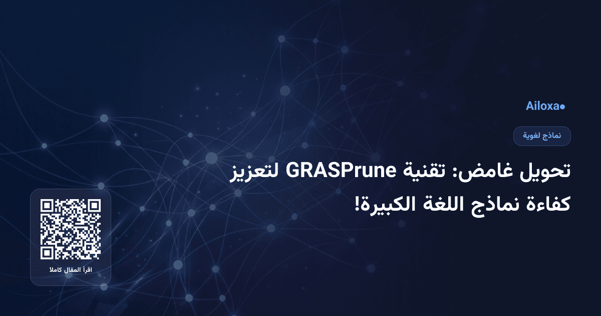 تحويل غامض: تقنية GRASPrune لتعزيز كفاءة نماذج اللغة الكبيرة!