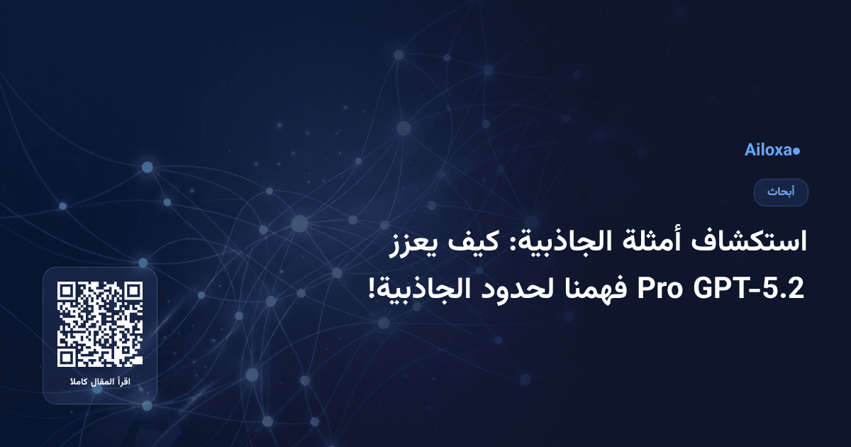 استكشاف أمثلة الجاذبية: كيف يعزز GPT-5.2 Pro فهمنا لحدود الجاذبية!