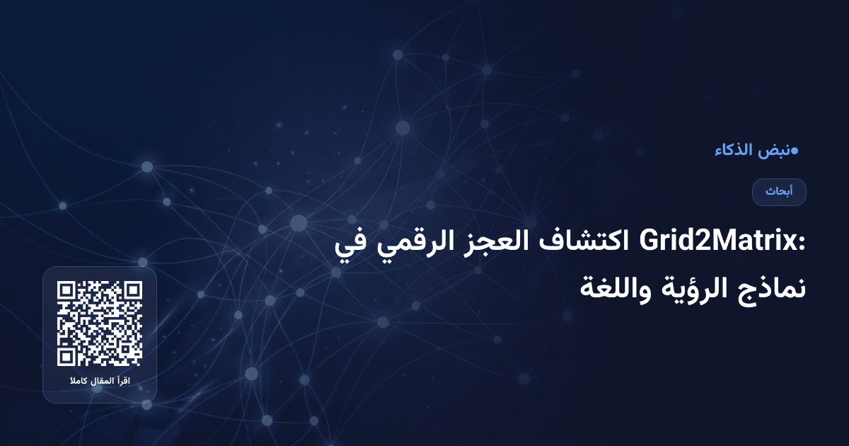 Grid2Matrix: اكتشاف العجز الرقمي في نماذج الرؤية واللغة