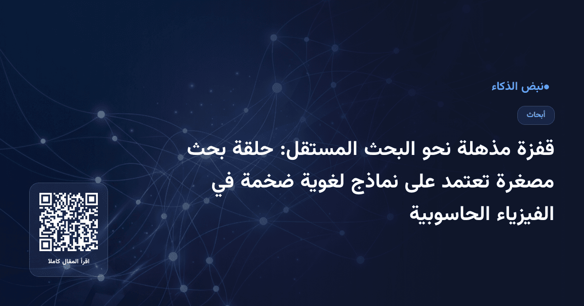 قفزة مذهلة نحو البحث المستقل: حلقة بحث مصغرة تعتمد على نماذج لغوية ضخمة في الفيزياء الحاسوبية