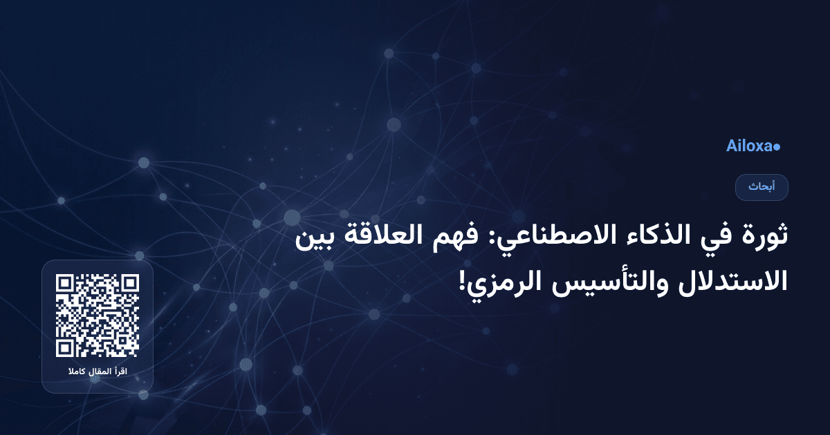 ثورة في الذكاء الاصطناعي: فهم العلاقة بين الاستدلال والتأسيس الرمزي!