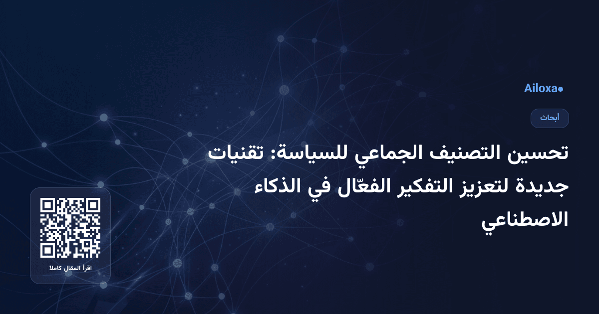 تحسين التصنيف الجماعي للسياسة: تقنيات جديدة لتعزيز التفكير الفعّال في الذكاء الاصطناعي