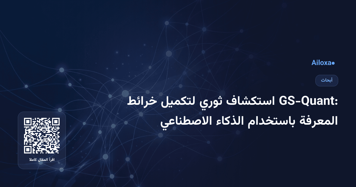 GS-Quant: استكشاف ثوري لتكميل خرائط المعرفة باستخدام الذكاء الاصطناعي