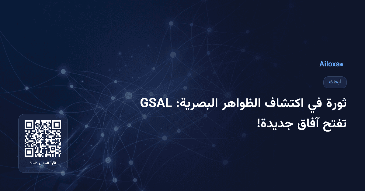 ثورة في اكتشاف الظواهر البصرية: GSAL تفتح آفاق جديدة!
