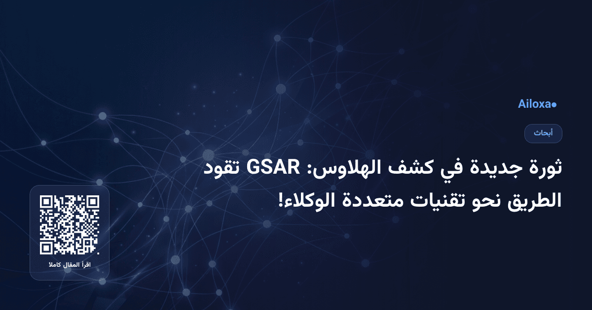 ثورة جديدة في كشف الهلاوس: GSAR تقود الطريق نحو تقنيات متعددة الوكلاء!