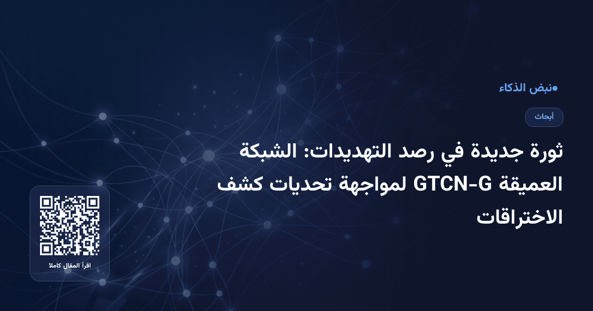 ثورة جديدة في رصد التهديدات: الشبكة العميقة GTCN-G لمواجهة تحديات كشف الاختراقات
