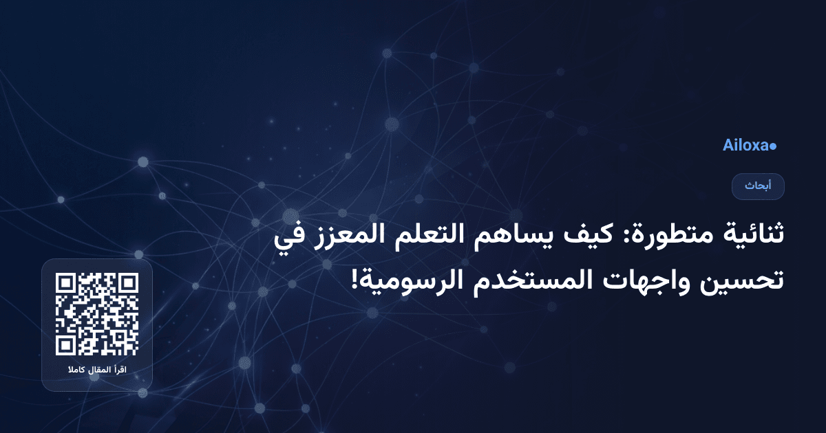 ثنائية متطورة: كيف يساهم التعلم المعزز في تحسين واجهات المستخدم الرسومية!
