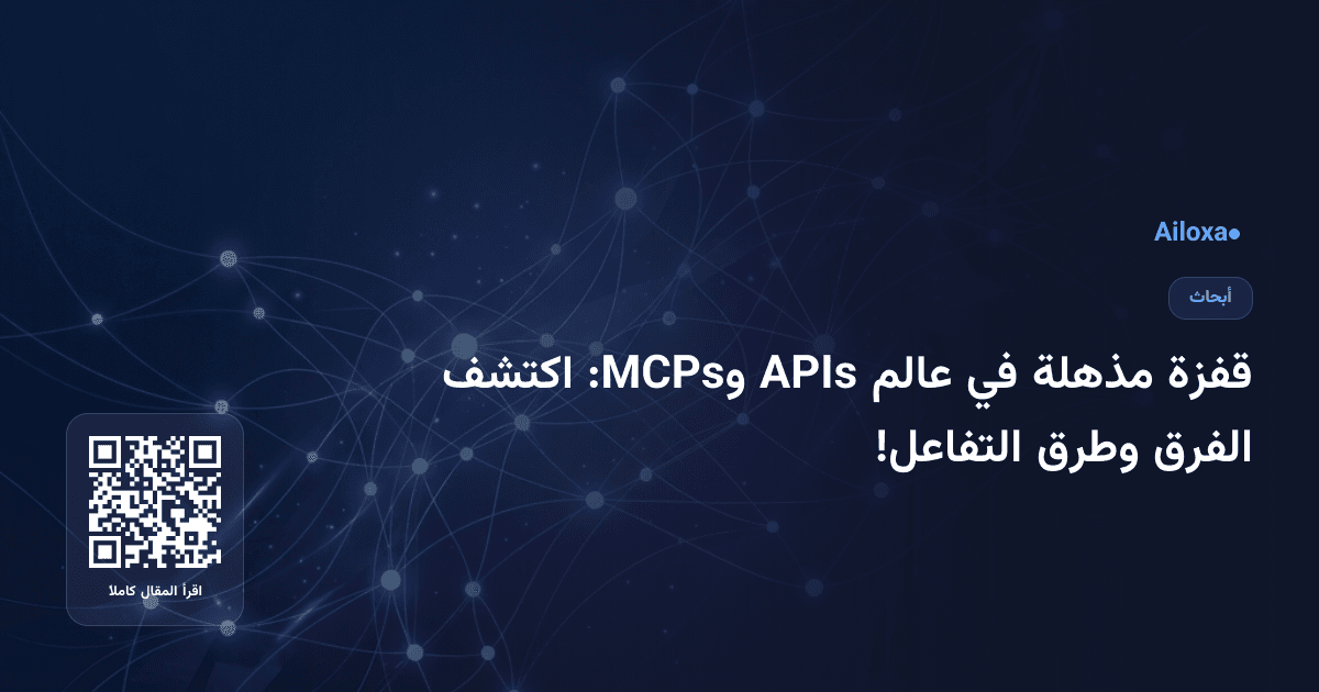 قفزة مذهلة في عالم APIs وMCPs: اكتشف الفرق وطرق التفاعل!