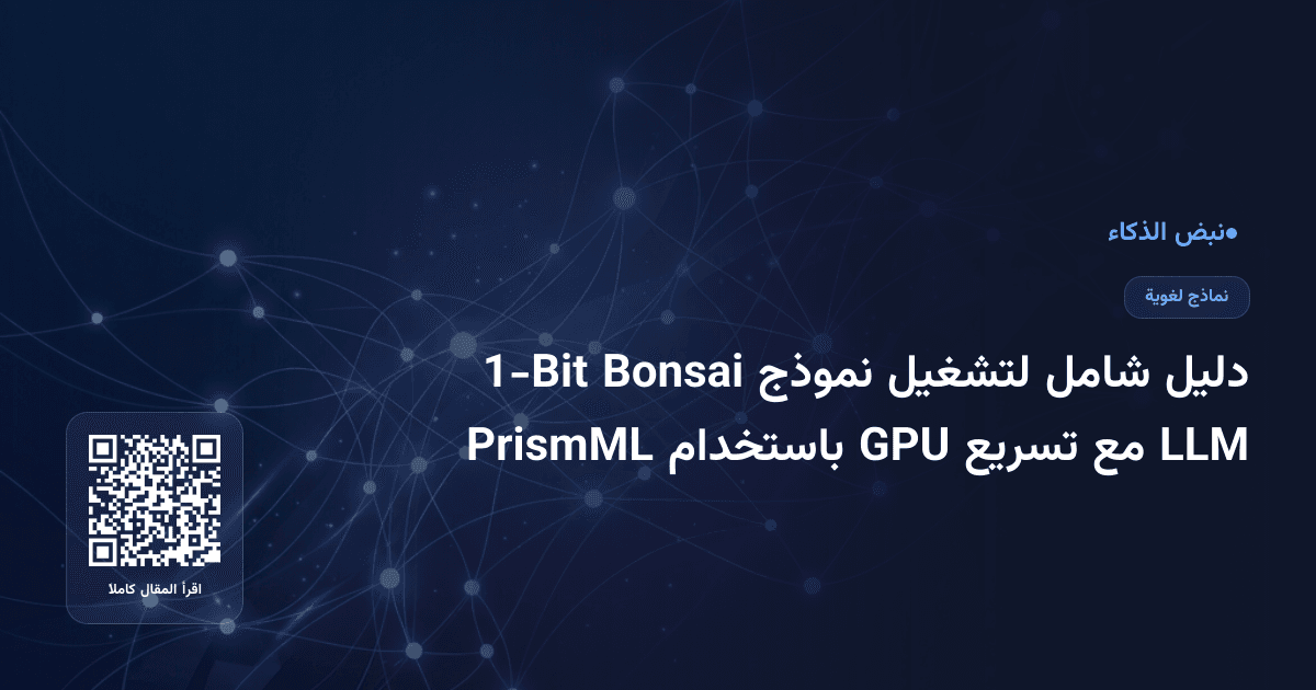 دليل شامل لتشغيل نموذج Bonsai 1-Bit LLM مع تسريع GPU باستخدام PrismML