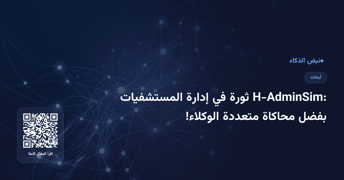 H-AdminSim: ثورة في إدارة المستشفيات بفضل محاكاة متعددة الوكلاء!