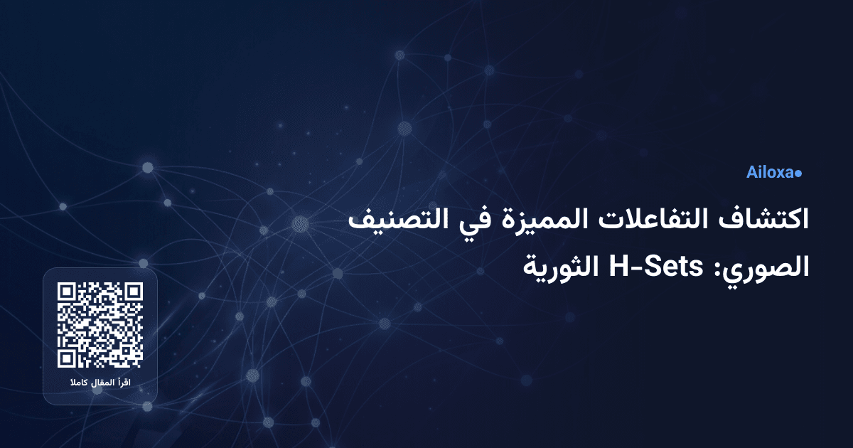 اكتشاف التفاعلات المميزة في التصنيف الصوري: H-Sets الثورية