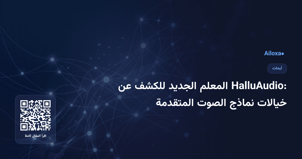 HalluAudio: المعلم الجديد للكشف عن خيالات نماذج الصوت المتقدمة