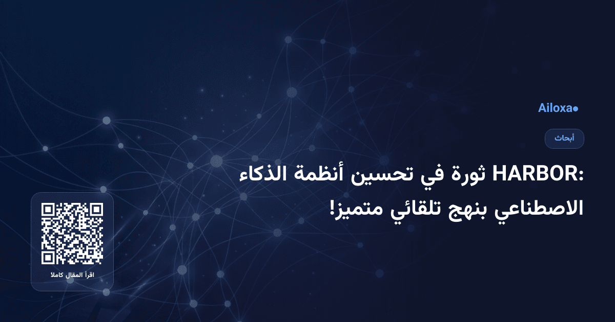 HARBOR: ثورة في تحسين أنظمة الذكاء الاصطناعي بنهج تلقائي متميز!