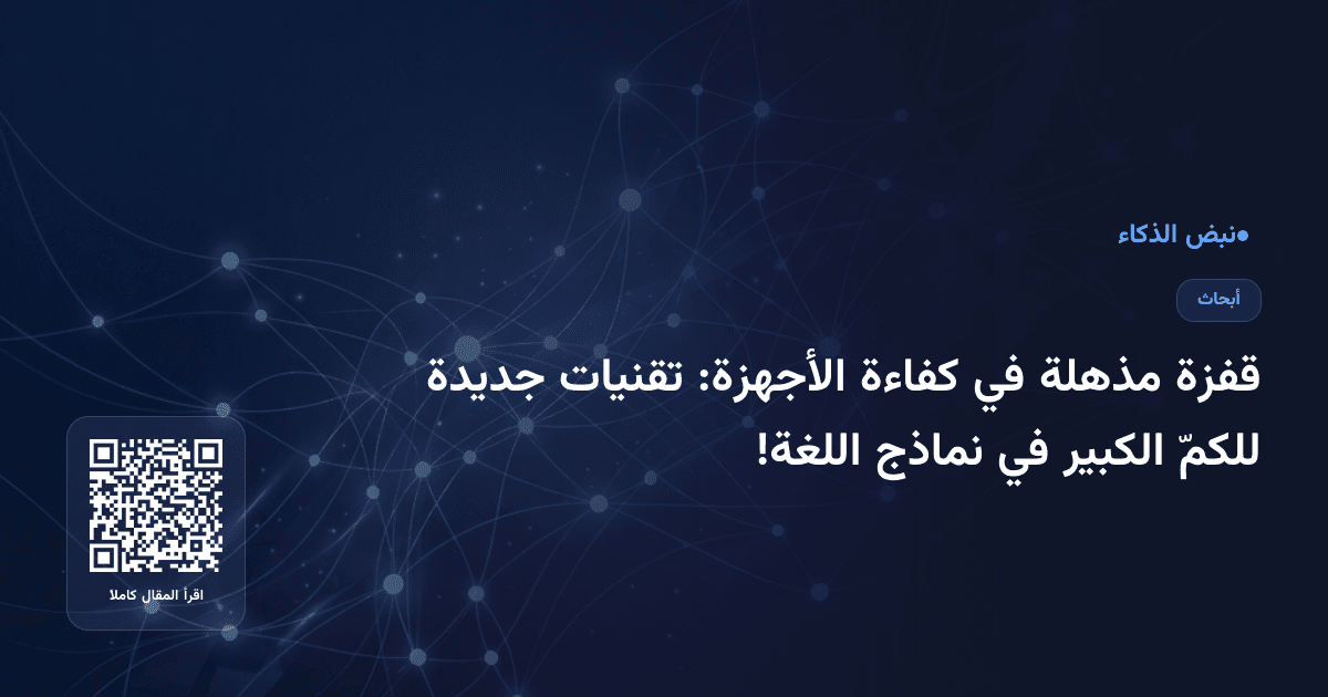 قفزة مذهلة في كفاءة الأجهزة: تقنيات جديدة للكمّ الكبير في نماذج اللغة!