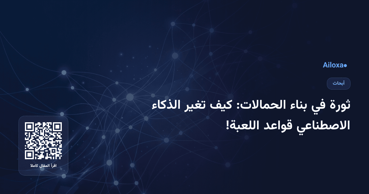 ثورة في بناء الحمالات: كيف تغير الذكاء الاصطناعي قواعد اللعبة!