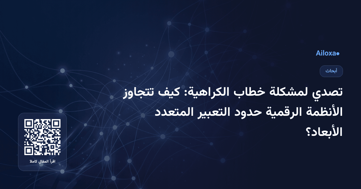 تصدي لمشكلة خطاب الكراهية: كيف تتجاوز الأنظمة الرقمية حدود التعبير المتعدد الأبعاد؟