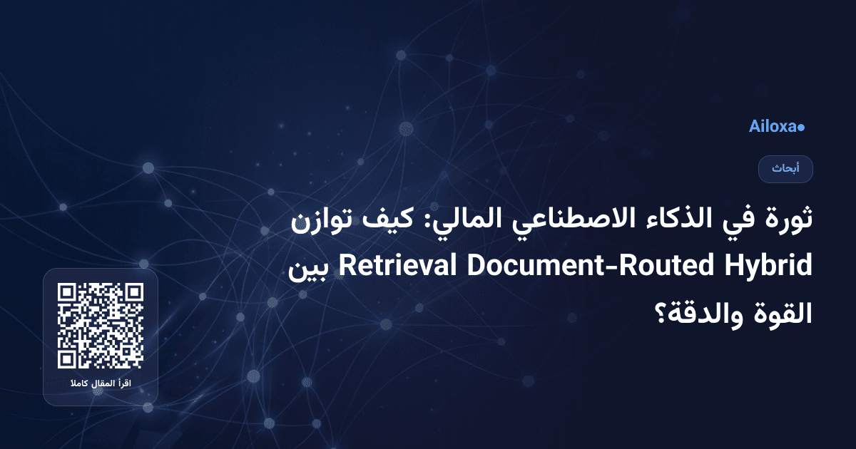 ثورة في الذكاء الاصطناعي المالي: كيف توازن Hybrid Document-Routed Retrieval بين القوة والدقة؟