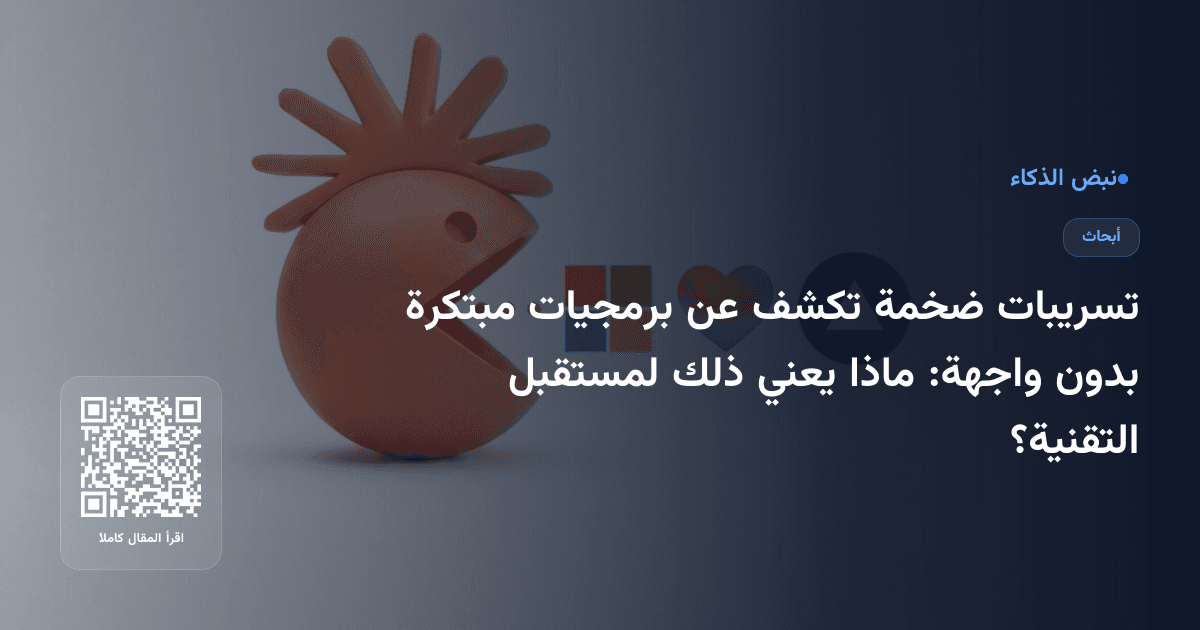 تسريبات ضخمة تكشف عن برمجيات مبتكرة بدون واجهة: ماذا يعني ذلك لمستقبل التقنية؟