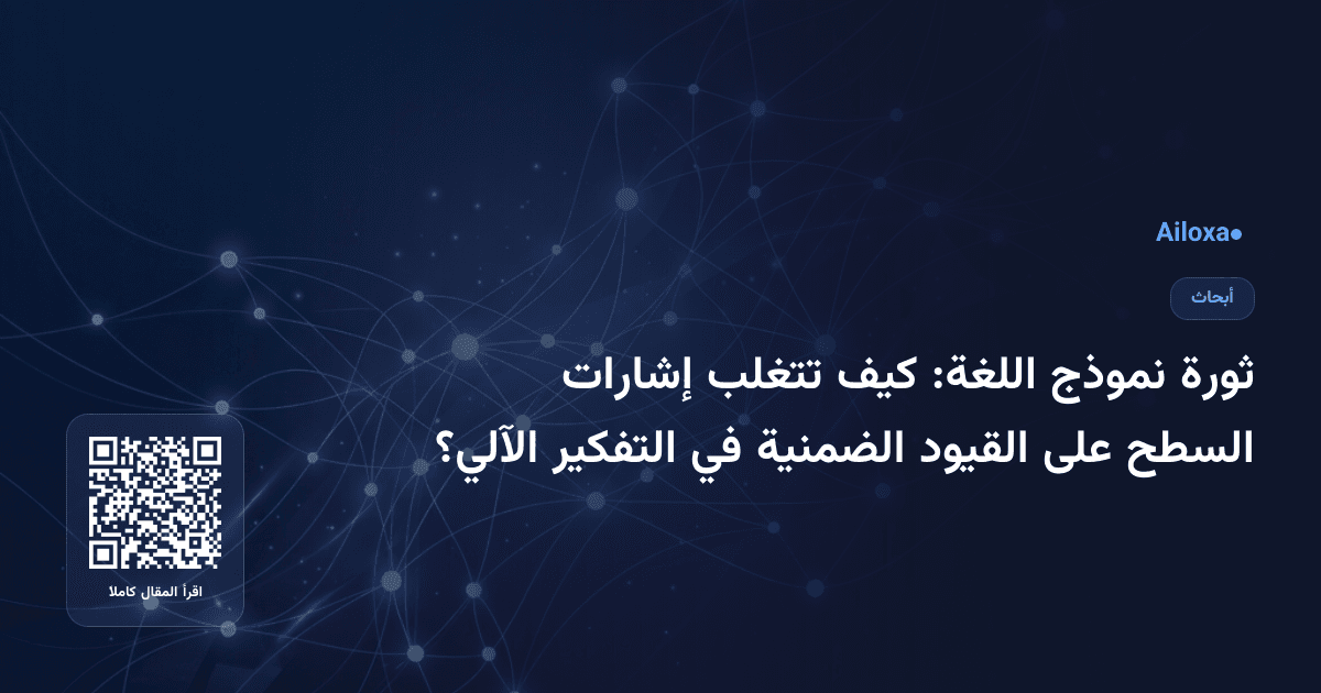 ثورة نموذج اللغة: كيف تتغلب إشارات السطح على القيود الضمنية في التفكير الآلي؟