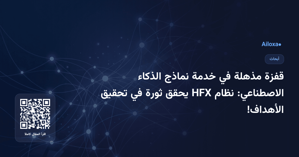 قفزة مذهلة في خدمة نماذج الذكاء الاصطناعي: نظام HFX يحقق ثورة في تحقيق الأهداف!