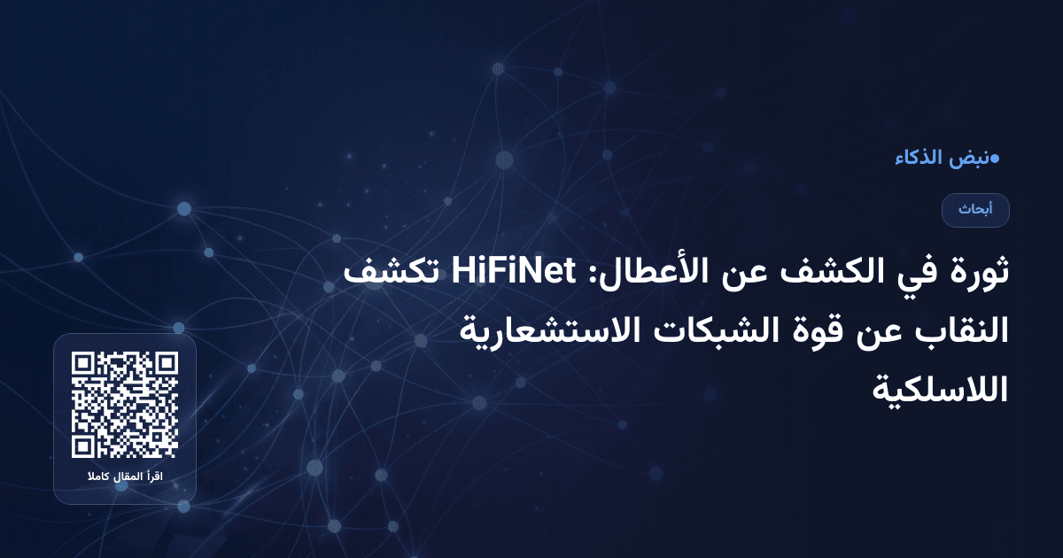 ثورة في الكشف عن الأعطال: HiFiNet تكشف النقاب عن قوة الشبكات الاستشعارية اللاسلكية