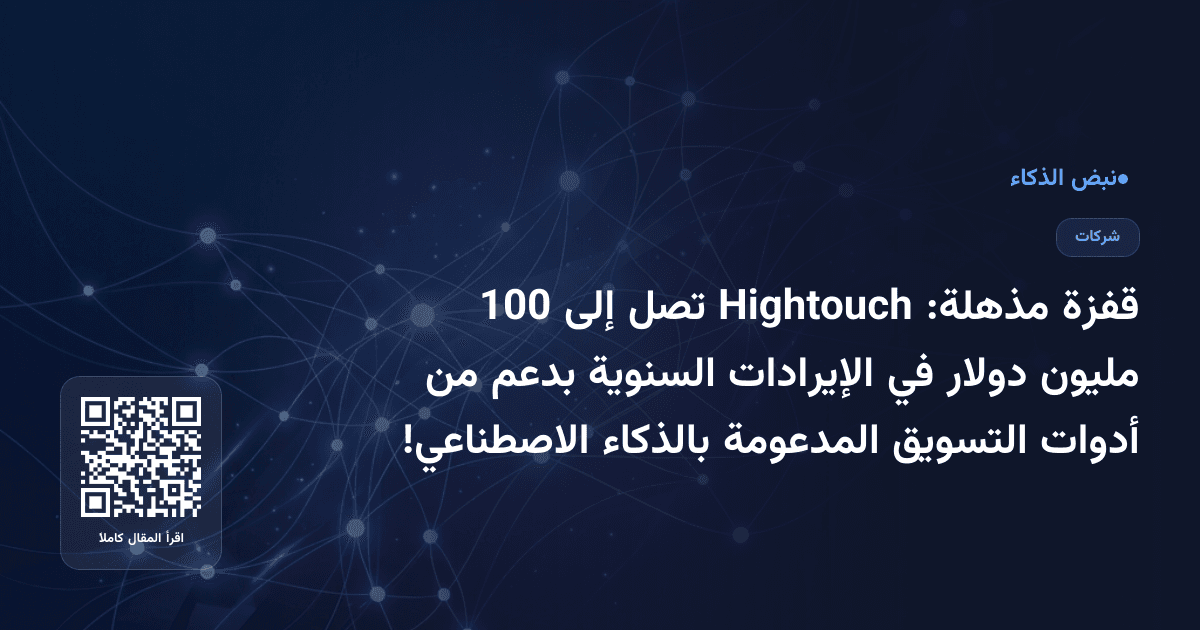 قفزة مذهلة: Hightouch تصل إلى 100 مليون دولار في الإيرادات السنوية بدعم من أدوات التسويق المدعومة بالذكاء الاصطناعي!