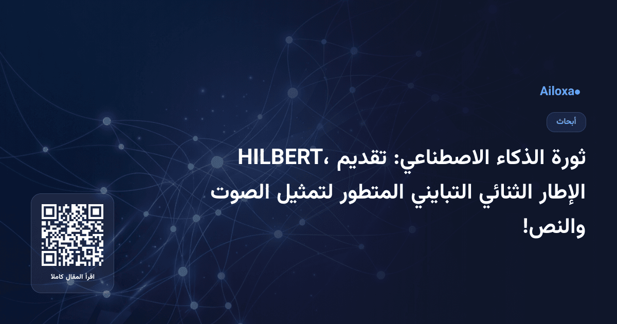 ثورة الذكاء الاصطناعي: تقديم HILBERT، الإطار الثنائي التبايني المتطور لتمثيل الصوت والنص!