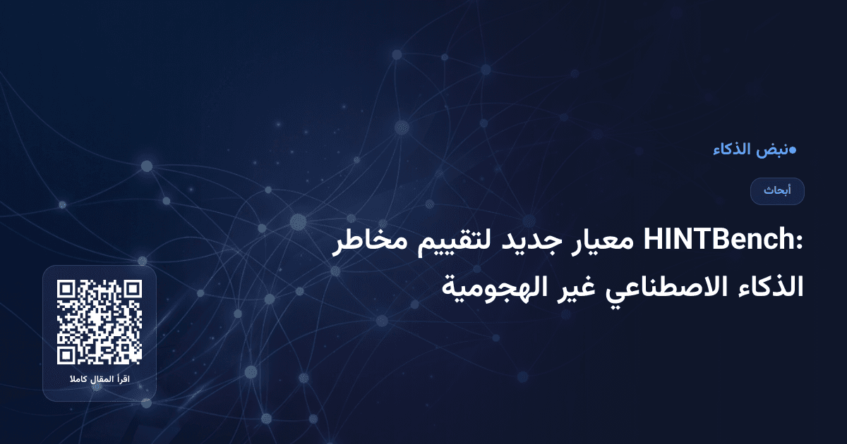 HINTBench: معيار جديد لتقييم مخاطر الذكاء الاصطناعي غير الهجومية