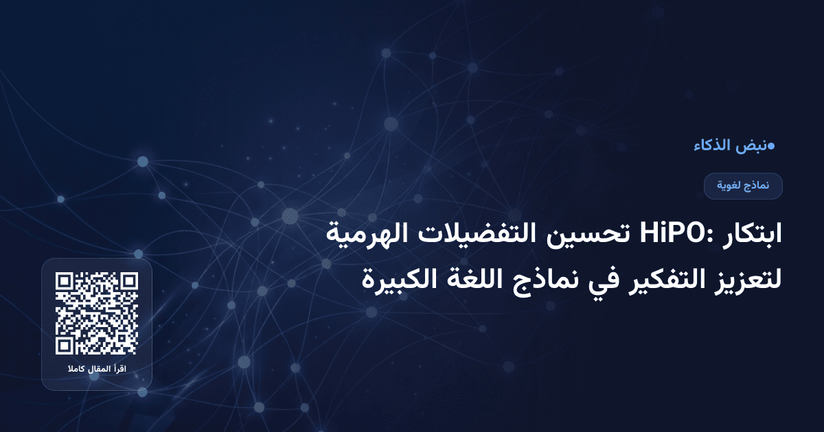 ابتكار HiPO: تحسين التفضيلات الهرمية لتعزيز التفكير في نماذج اللغة الكبيرة