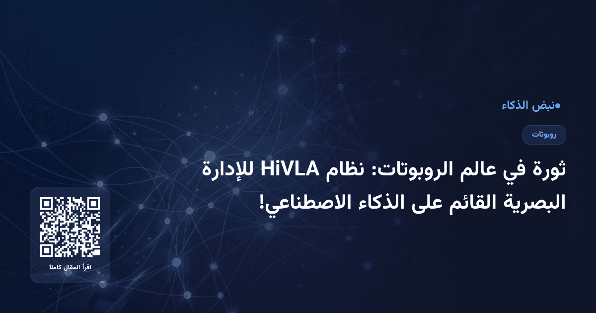 ثورة في عالم الروبوتات: نظام HiVLA للإدارة البصرية القائم على الذكاء الاصطناعي!
