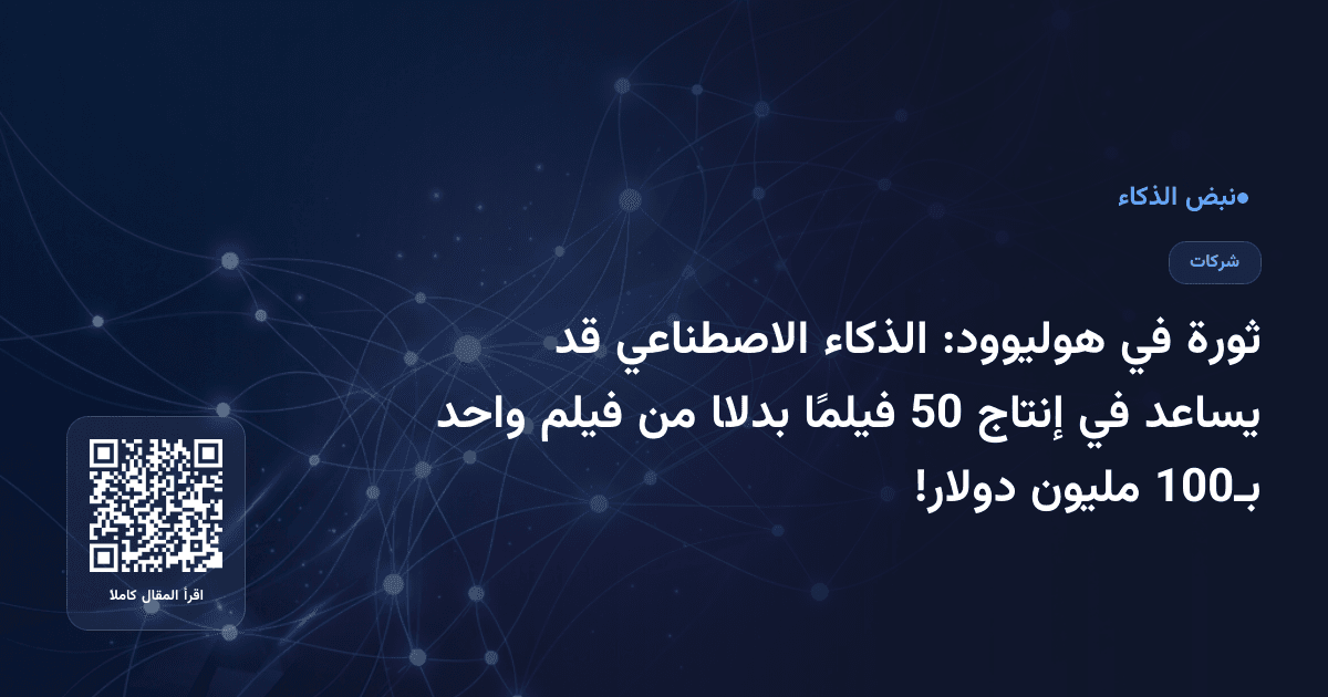 ثورة في هوليوود: الذكاء الاصطناعي قد يساعد في إنتاج 50 فيلمًا بدلًا من فيلم واحد بـ100 مليون دولار!