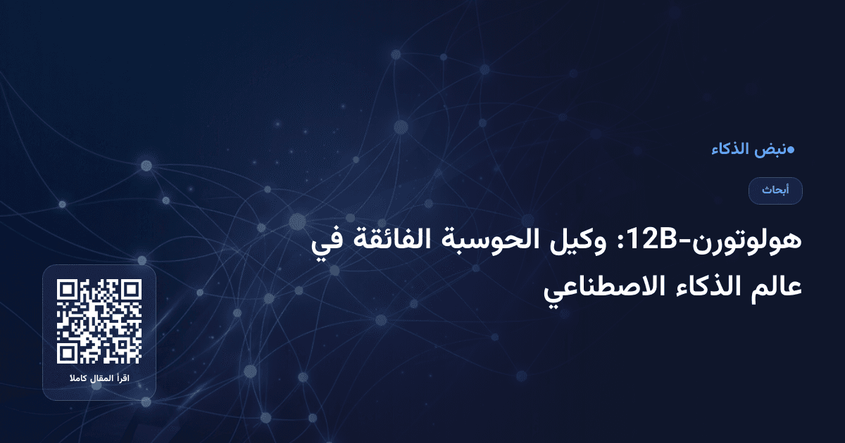 هولوتورن-12B: وكيل الحوسبة الفائقة في عالم الذكاء الاصطناعي