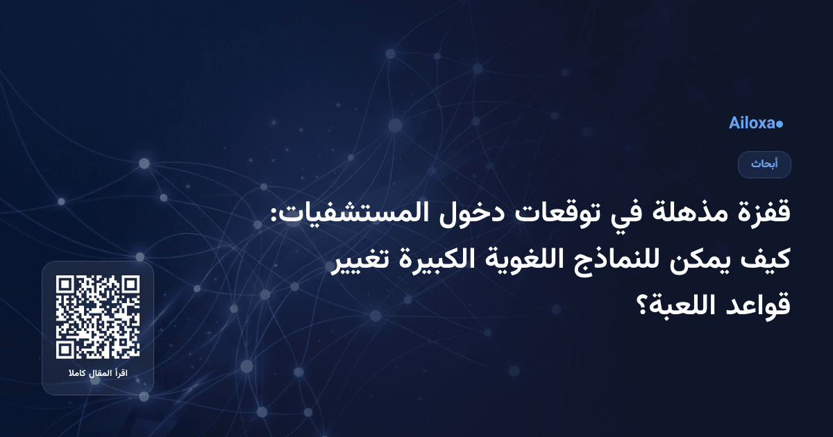 قفزة مذهلة في توقعات دخول المستشفيات: كيف يمكن للنماذج اللغوية الكبيرة تغيير قواعد اللعبة؟
