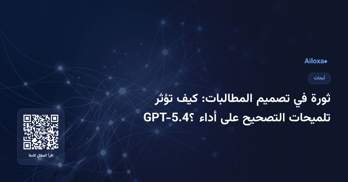 ثورة في تصميم المطالبات: كيف تؤثر تلميحات التصحيح على أداء GPT-5.4؟