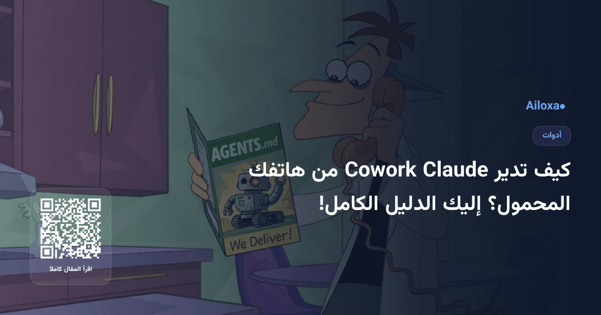 كيف تدير Claude Cowork من هاتفك المحمول؟ إليك الدليل الكامل!