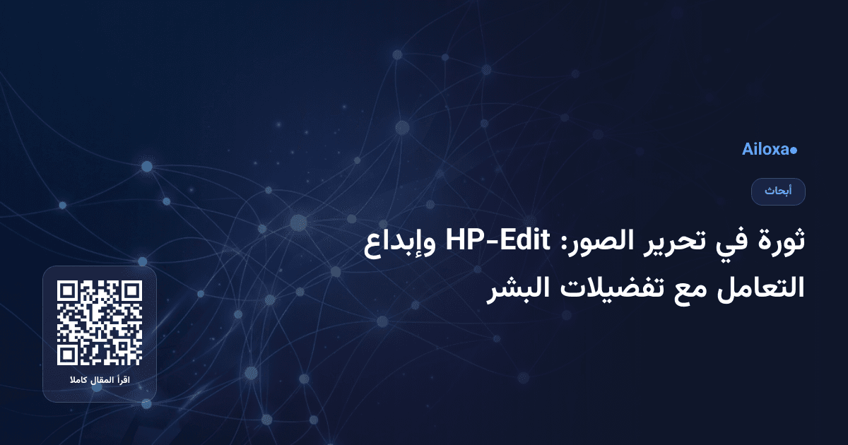 ثورة في تحرير الصور: HP-Edit وإبداع التعامل مع تفضيلات البشر